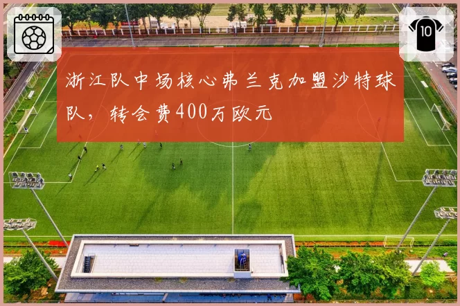 浙江队中场核心弗兰克加盟沙特球队，转会费400万欧元
