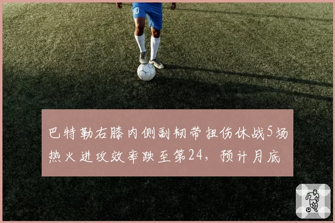 巴特勒右膝内侧副韧带扭伤休战5场热火进攻效率跌至第24,预计月底复出