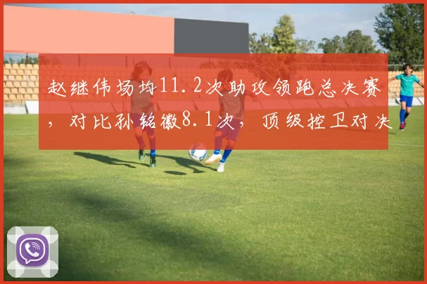 赵继伟场均11.2次助攻领跑总决赛，对比孙铭徽8.1次，顶级控卫对决差距在哪