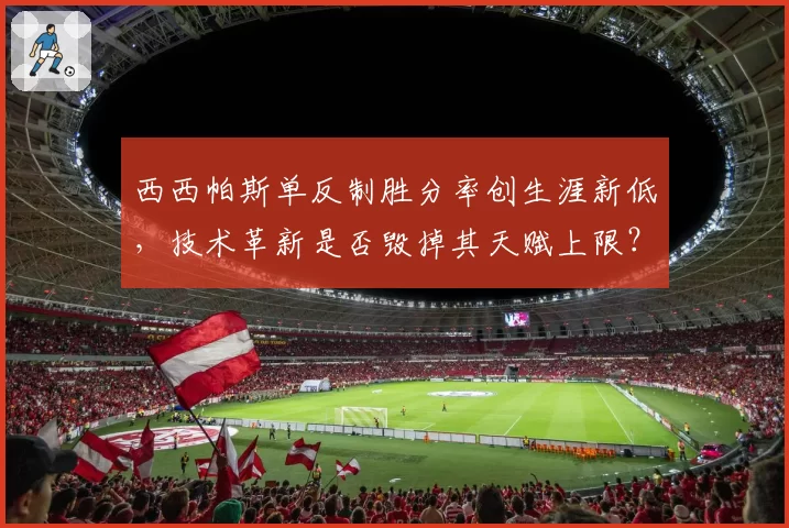 西西帕斯单反制胜分率创生涯新低，技术革新是否毁掉其天赋上限？