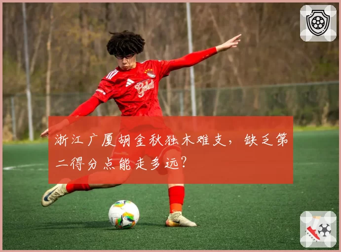 浙江广厦胡金秋独木难支,缺乏第二得分点能走多远?