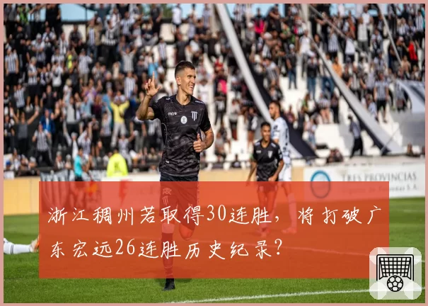 浙江稠州若取得30连胜，将打破广东宏远26连胜历史纪录？