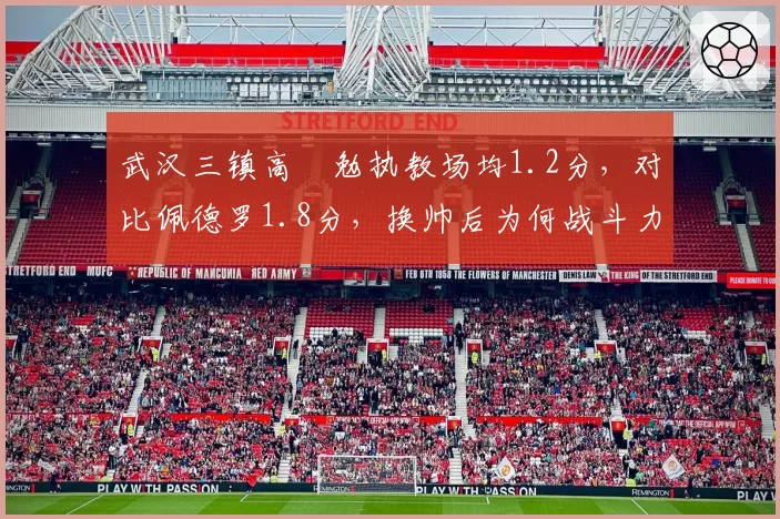 武汉三镇高畠勉执教场均1.2分，对比佩德罗1.8分，换帅后为何战斗力锐减？