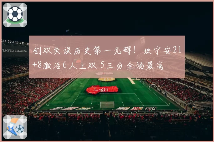 创双失误历史第一无碍！坎宁安21+8激活6人上双 5三分全场最高