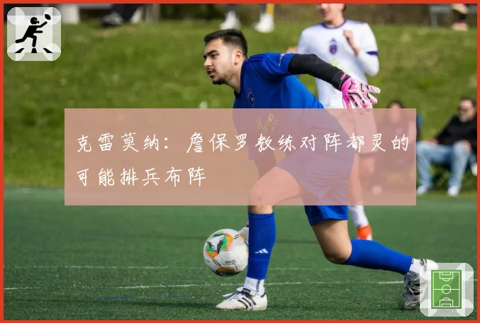 克雷莫纳：詹保罗教练对阵都灵的可能排兵布阵