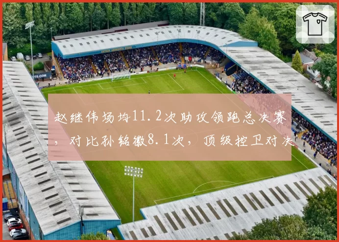 赵继伟场均11.2次助攻领跑总决赛，对比孙铭徽8.1次，顶级控卫对决差距在哪