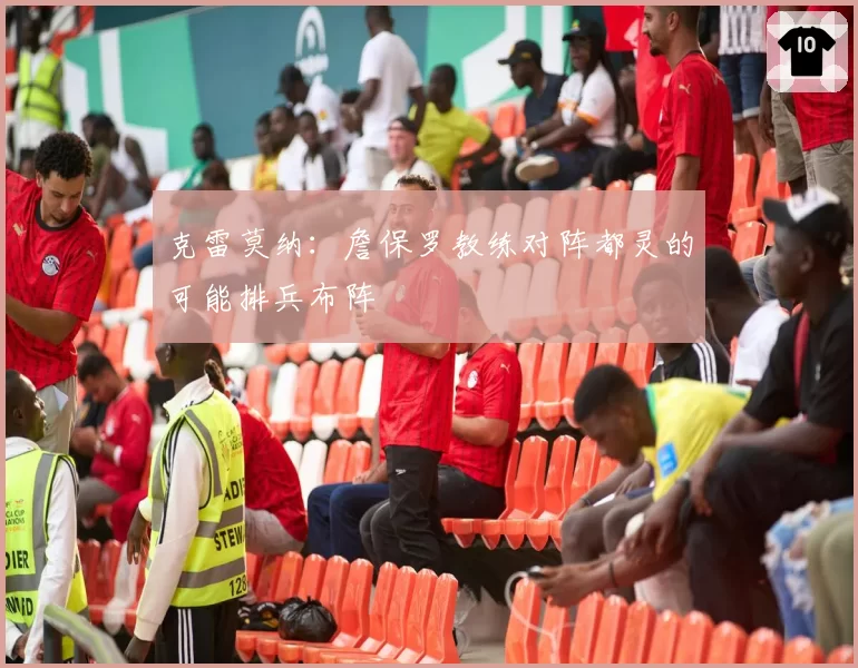 克雷莫纳：詹保罗教练对阵都灵的可能排兵布阵