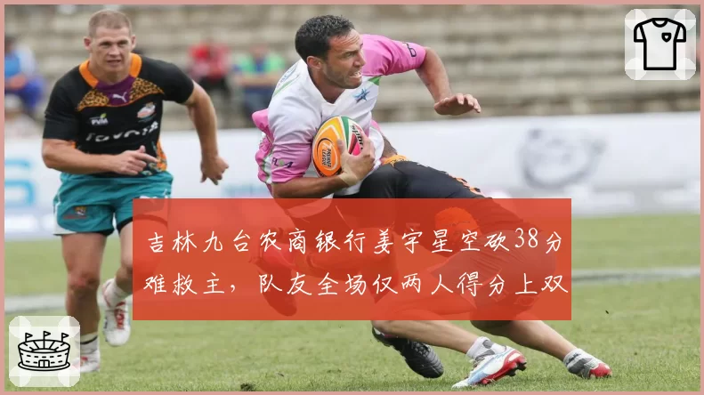 吉林九台农商银行姜宇星空砍38分难救主，队友全场仅两人得分上双被批“单核拖累团队”