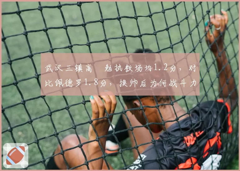 武汉三镇高畠勉执教场均1.2分，对比佩德罗1.8分，换帅后为何战斗力锐减？