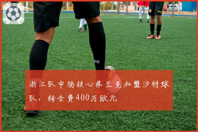 浙江队中场核心弗兰克加盟沙特球队，转会费400万欧元